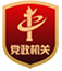 党政机关 党政机关